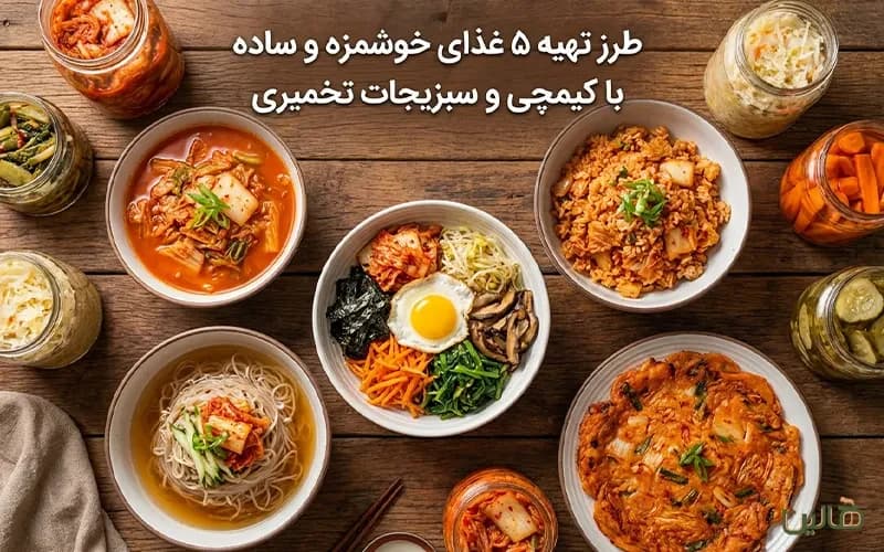 طرز تهیه ۵ غذای خوشمزه و ساده با کیمچی و سبزیجات تخمیری