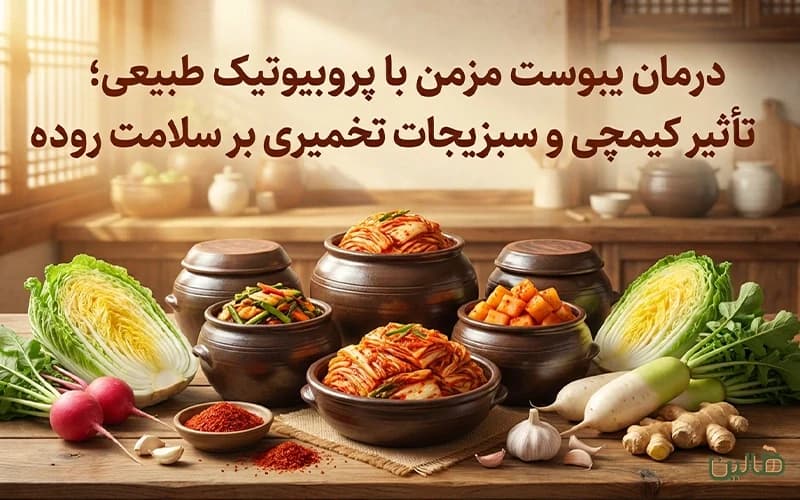 درمان یبوست مزمن با پروبیوتیک طبیعی؛ تأثیر کیمچی و سبزیجات تخمیری بر سلامت روده