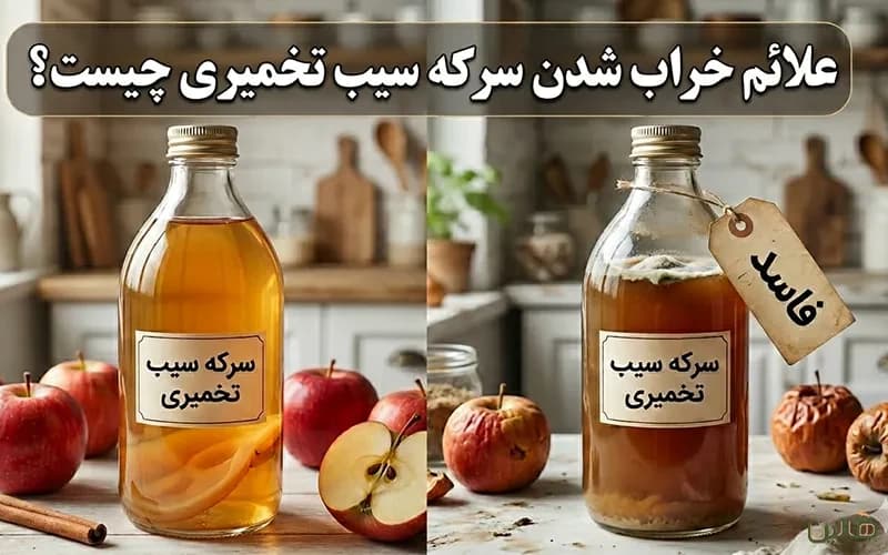علائم خراب شدن سرکه سیب تخمیری چیست؟