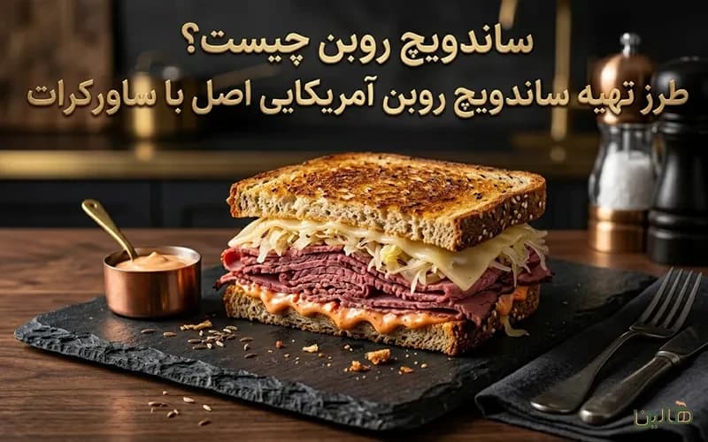 ساندویچ روبن چیست؟ طرز تهیه ساندویچ روبن آمریکایی اصل با ساورکرات (کلم تخمیری)