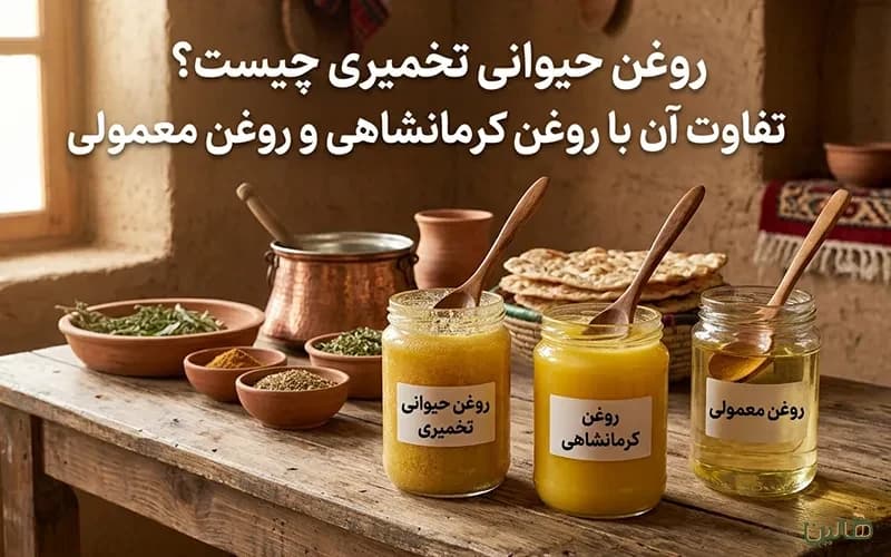 روغن حیوانی تخمیری چیست؟ تفاوت آن با روغن کرمانشاهی و روغن معمولی