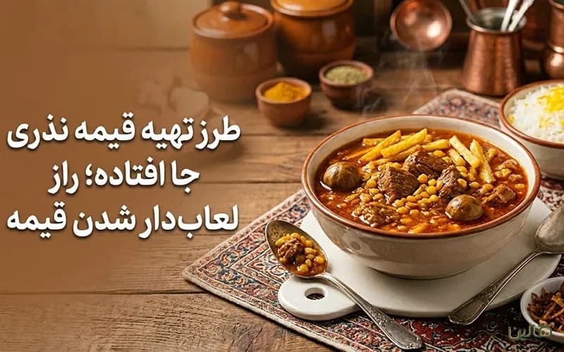 طرز تهیه قیمه نذری جاافتاده؛ راز لعابدار شدن قیمه