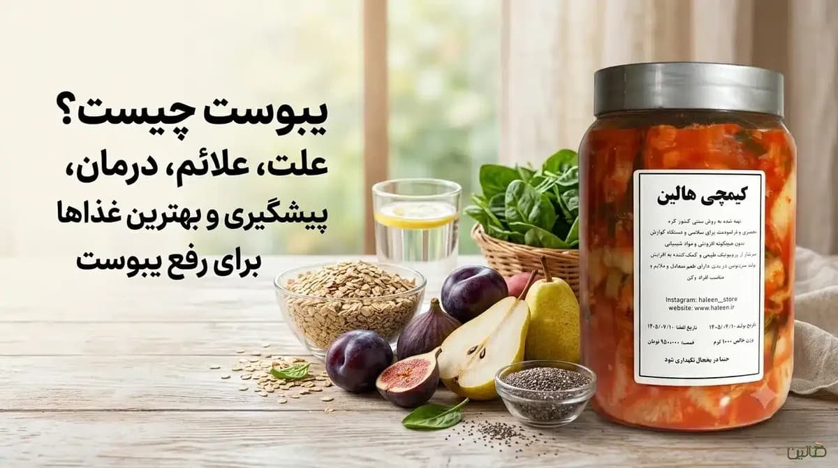 یبوست چیست؟ علت، علائم، درمان، پیشگیری و بهترین غذاها برای رفع یبوست
