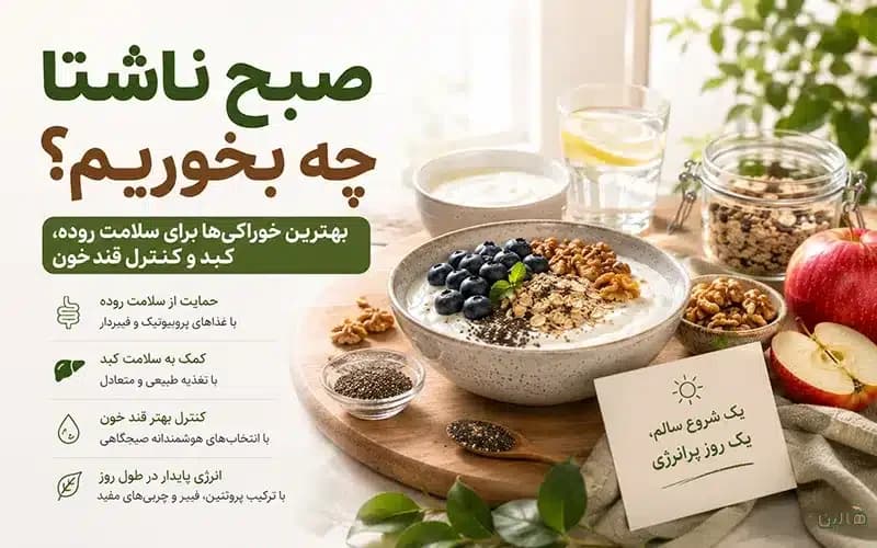 صبح ناشتا چه بخوریم؟ بهترین خوراکیها برای سلامت روده، کبد و کنترل قند خون