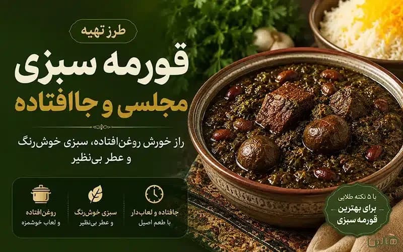 طرز تهیه قورمه سبزی مجلسی و جاافتاده؛ راز خورش روغنافتاده، سبزی خوشرنگ و عطر بینظیر