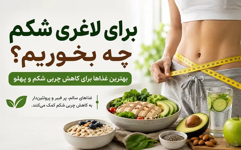 برای لاغری شکم چه بخوریم؟ بهترین غذاها برای کاهش چربی شکم و پهلو
