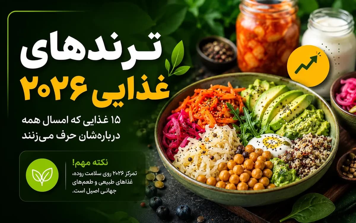 ترندهای غذایی ۲۰۲۶؛ ۱۵ غذایی که امسال همه دربارهشان حرف میزنند