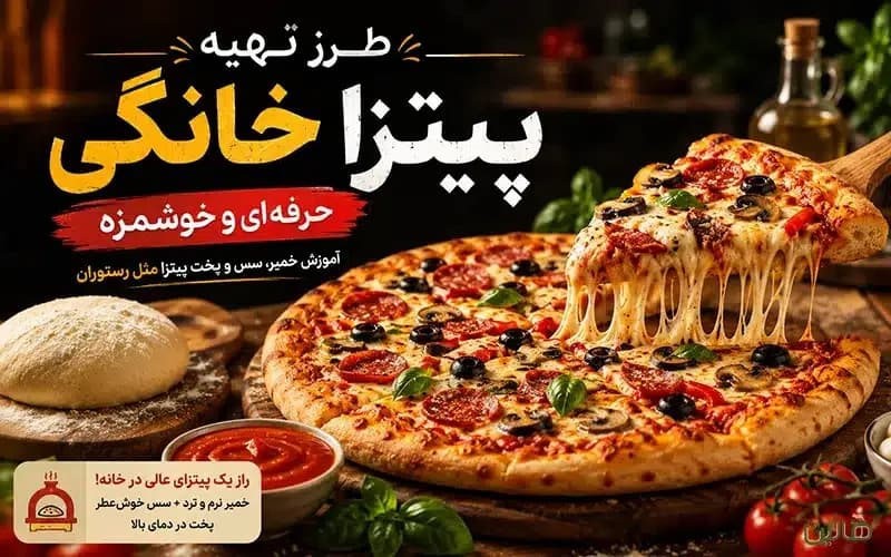 طرز تهیه پیتزا خانگی حرفهای و خوشمزه؛ آموزش خمیر، سس و پخت پیتزا مثل رستوران
