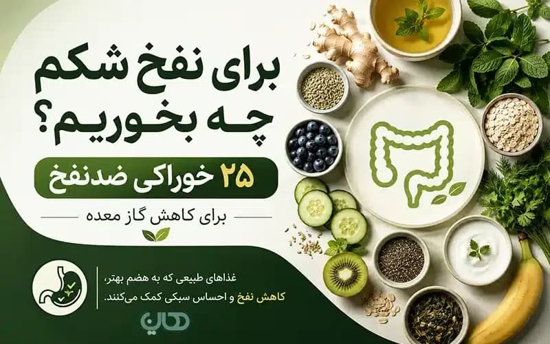 برای نفخ شکم چه بخوریم؟ ۲۵ خوراکی ضدنفخ برای کاهش گاز معده
