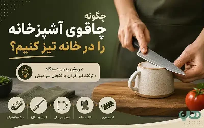 چگونه چاقوی آشپزخانه را در خانه تیز کنیم؟ ۵ روش بدون دستگاه + ترفند تیز کردن با فنجان سرامیکی