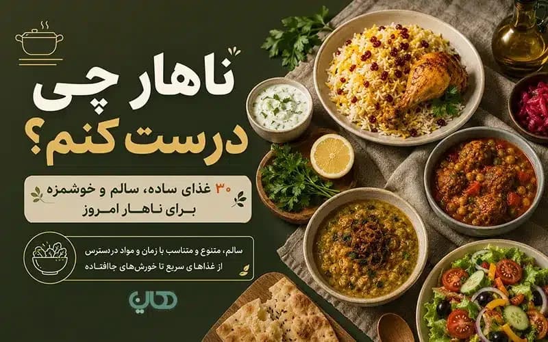 ناهار چی درست کنم؟ ۳۰ غذای ساده، سالم و خوشمزه برای ناهار امروز