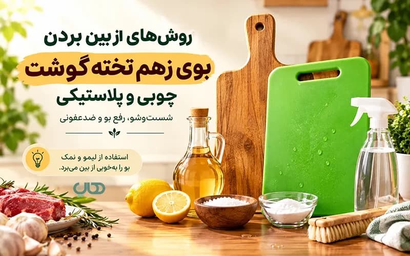 روشهای از بین بردن بوی زهم تخته گوشت چوبی و پلاستیکی؛ شستوشو، رفع بو و ضدعفونی