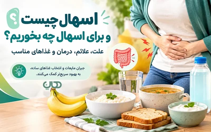 اسهال چیست و برای اسهال چه بخوریم؟ علت، علائم، درمان و غذاهای مناسب