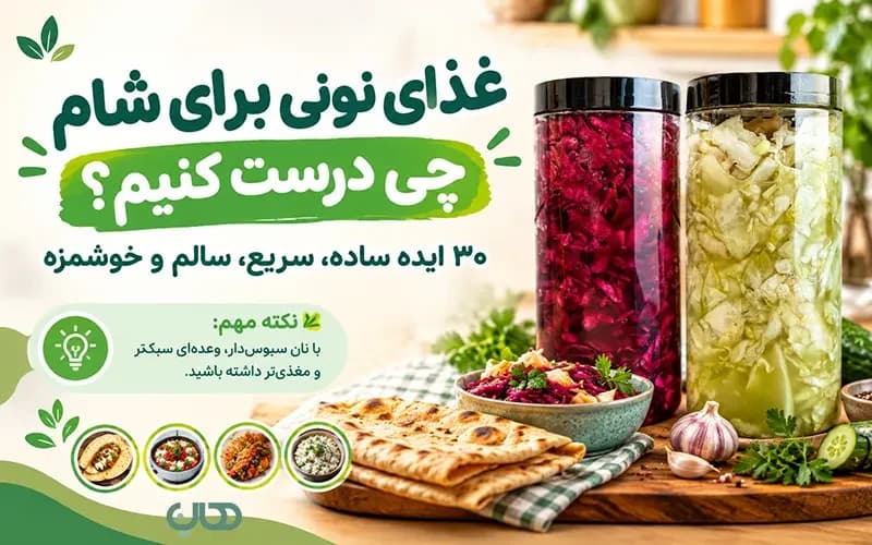 غذای نونی برای شام چی درست کنیم؟ ۳۰ ایده ساده، سریع، سالم و خوشمزه