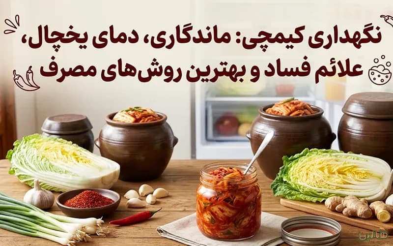 نگهداری کیمچی: ماندگاری، دمای یخچال، علائم فساد و بهترین روشهای مصرف