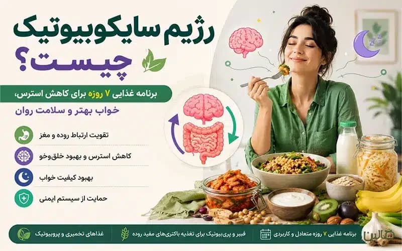 رژیم سایکوبیوتیک چیست؟ برنامه غذایی ۷ روزه برای کاهش استرس، خواب بهتر و سلامت روان