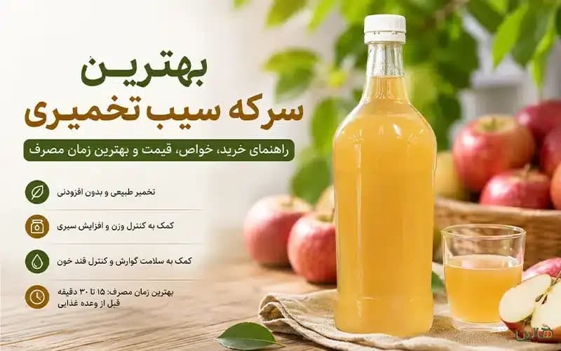 بهترین سرکه سیب تخمیری چیست؟ راهنمای انتخاب، خواص و روش مصرف