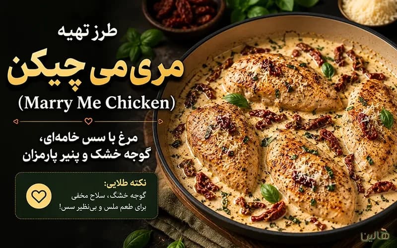 طرز تهیه مریمی چیکن (Marry Me Chicken)؛ مرغ با سس خامهای، گوجه خشک و پنیر پارمزان
