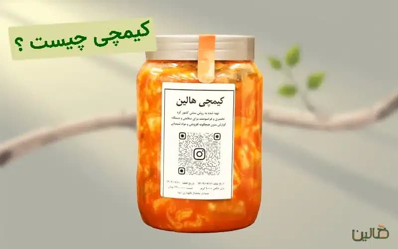 کیمچی چیست ؟