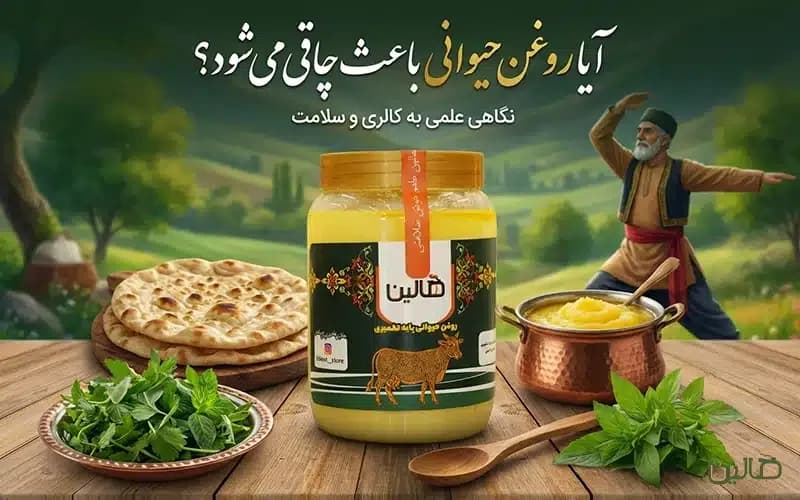 آیا روغن حیوانی باعث چاقی می شود؟