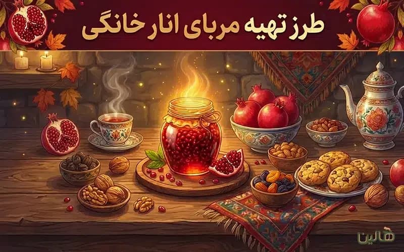 طرز تهیه مربای انار خانگی و سالم مخصوص شب یلدا با رازهای خوشمزه و طبیعی