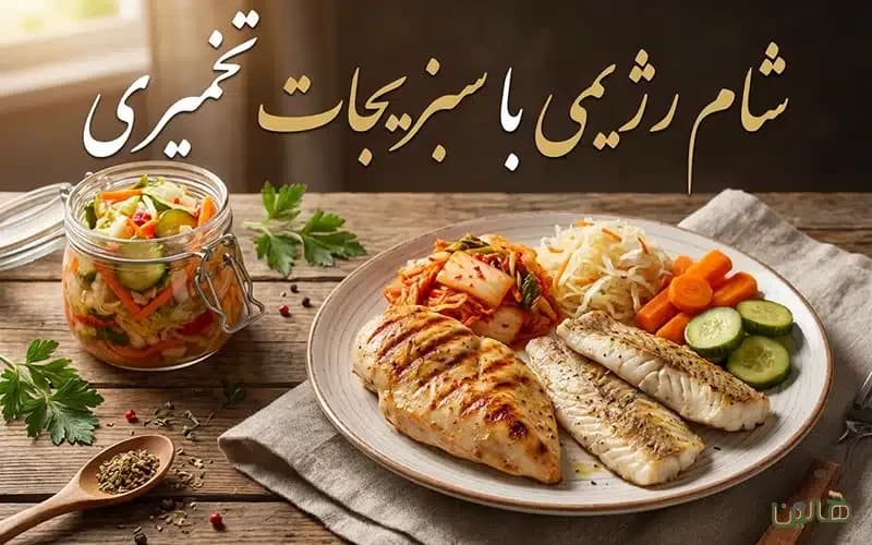 شام رژیمی با سبزیجات تخمیری؛ ۷ دستور ساده برای شبهای بدون نان و برنج
