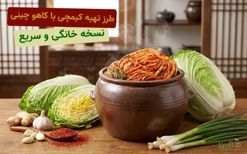 طرز تهیه کیمچی با کاهو چینی؛ نسخه خانگی و سریع