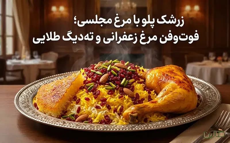 زرشک پلو با مرغ مجلسی به روش رستورانی؛ فوتوفن مرغ زعفرانی و تهدیگ طلایی