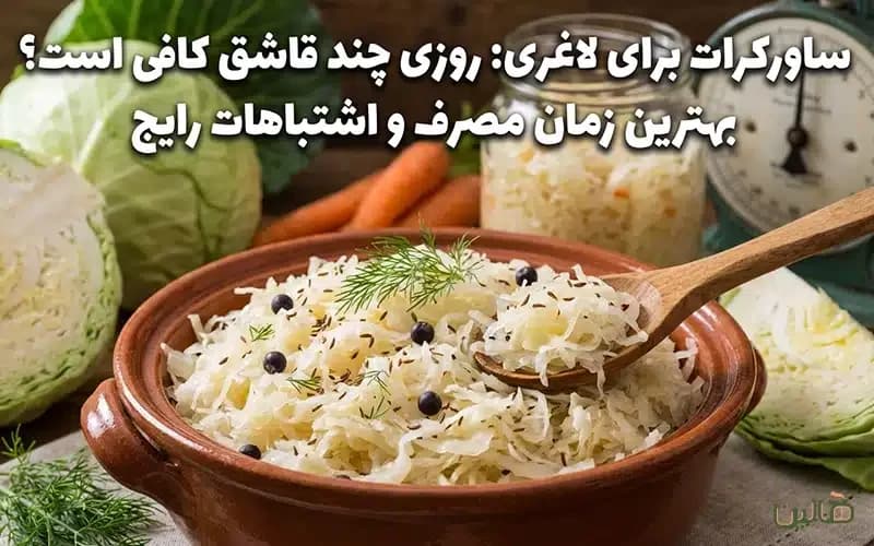 ساورکرات برای لاغری: روزی چند قاشق کافی است؟ بهترین زمان مصرف و اشتباهات رایج