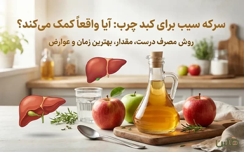 سرکه سیب برای کبد چرب: آیا واقعاً کمک میکند؟ روش مصرف درست، مقدار، بهترین زمان و عوارض