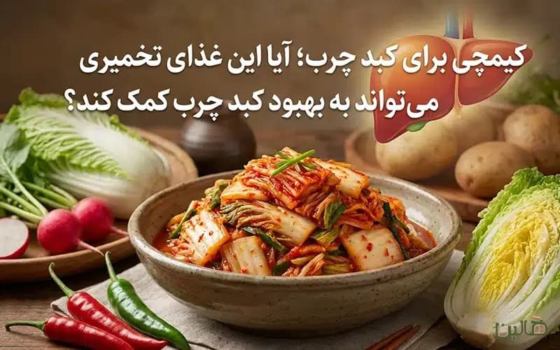 کیمچی برای کبد چرب؛ آیا این غذای تخمیری میتواند به بهبود کبد چرب کمک کند؟