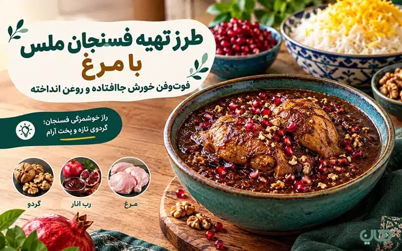 طرز تهیه فسنجان ملس با مرغ؛ فوتوفن خورش جاافتاده و روغنانداخته