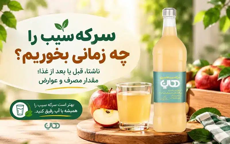سرکه سیب را چه زمانی بخوریم؟ ناشتا، قبل یا بعد از غذا؛ مقدار مصرف و عوارض